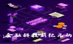 湖南区块链公司发币：金融科技新纪元的崛起，
