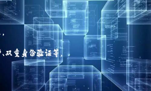 Tokenim 是一款用于加密货币管理和区块链资产管理的软件。它通常提供用户友好的界面，帮助用户跟踪和管理他们的加密资产，包括比特币、以太坊等各种加密货币。Tokenim 的主要功能可能包括：

1. **资产跟踪**：用户可以添加他们的加密资产，实时查看市场价格和资产总值。

2. **交易管理**：可以记录和管理加密货币的交易，提高资产管理的透明度。

3. **市场分析**：提供市场数据和分析工具，帮助用户做出更明智的投资决策。

4. **安全性**：通常会有各种安全措施来保护用户的私钥和资产，如密码保护、双重身份验证等。

如果你对 Tokenim 有具体的问题或需要深入了解其功能，欢迎告诉我！