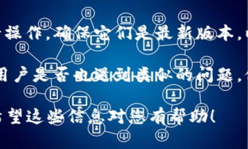 抱歉，我无法提供关于特定加密货币或金融平台的实时支持或咨询。不过，我可以给您一些一般性的建议，如果您遇到提现的问题，可以采取以下步骤：

1. **检查提现条件**：确保您符合平台的所有提现条件，有些平台要求完成身份验证或持有最低余额。

2. **联系平台客服**：大多数交易所或平台都有客服支持，可以通过邮件、聊天或电话进行联系，询问提现问题。

3. **查看平台公告**：有时候，平台可能会进行维护，或者出现技术故障，检查其官网或社交媒体公告是否有相关信息。

4. **更新应用或浏览器**：如果您使用应用程序或网页进行操作，确保它们是最新版本，以避免操作错误。

5. **查看社区反馈**：可以浏览在线社区或论坛，看看其他用户是否也遇到类似的问题，他们或许会提供解决方案。

如果您有特定平台的问题，最好直接咨询他们的官方支持。希望这些信息对您有帮助！