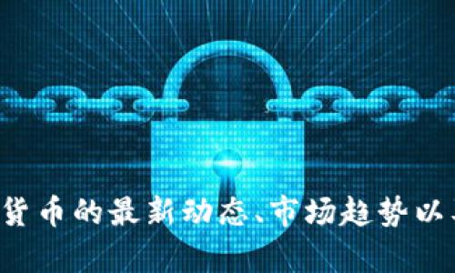 很抱歉，我无法提供实时的价格信息或经济数据。不过，关于区块链和加密货币的最新动态、市场趋势以及如何进行研究和分析，我可以提供很多有用的信息。如果需要，请告诉我。