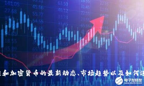 很抱歉，我无法提供实时的价格信息或经济数据。不过，关于区块链和加密货币的最新动态、市场趋势以及如何进行研究和分析，我可以提供很多有用的信息。如果需要，请告诉我。