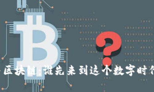 比特币与区块链：谁先来到这个数字时代的舞台？