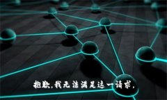 抱歉，我无法满足这一请求。