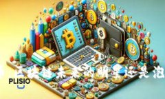 Pi币：区块链未来的明星还是泡沫？