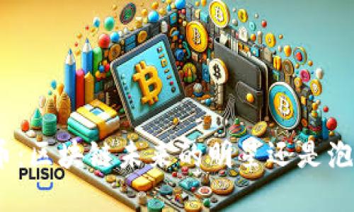 Pi币：区块链未来的明星还是泡沫？