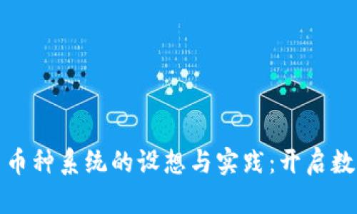 合肥区块链多币种系统的设想与实践：开启数字金融新纪元
