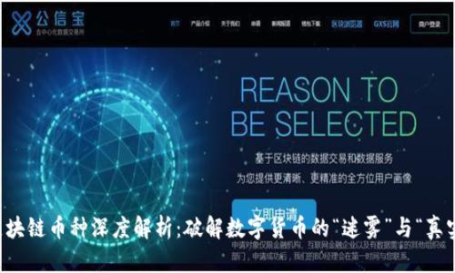 区块链币种深度解析：破解数字货币的“迷雾”与“真实”