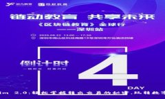 Tokenim 2.0：轻松掌握转出交易的秘密，玩转数字资