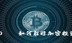 揭秘Tokenim2.0——如何躲避加密投资中的跑分骗局