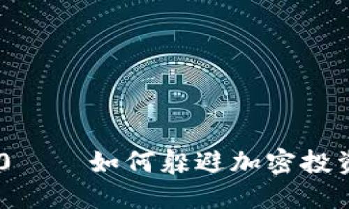 揭秘Tokenim2.0——如何躲避加密投资中的跑分骗局？