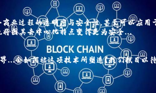 bianji区块链最新变化图：揭示数字经济的未来潮流/bianji
区块链, 数字经济, 技术变革, 加密货币/guanjianci

引言：一场技术革命的浪潮
在数字化时代的潮流下，区块链技术如同一颗闪耀的新星，正迅速改变着我们的生活方式。从金融交易到供应链管理，甚至是艺术品的数字化交易，区块链无处不在地为各个行业注入了创新的动力。然而，对于这一技术的全面发展，我们所看到的仅仅是冰山一角——那么，区块链的最新变化到底是什么？未来又将朝哪个方向发展呢？

一、区块链的发展历程
伴随着比特币在2009年的出现，区块链技术开启了一个全新的时代。最初，它的主要应用集中在加密货币上，但随着技术的不断成熟，渐渐延伸至多个领域。可以说，区块链不仅仅是数字货币，它更是一个去中心化、不可篡改的分布式账本。这个账本的特点，使得各种交易都可以被安全、透明地记录，极大地减少了信任成本。

二、近期突破与趋势
随着技术的进步，区块链近期有了哪些重要的变化呢？其中几个趋势值得我们关注：
ul
    li智能合约的普及：智能合约作为区块链的又一创新，正逐步变革传统合同的执行方式。这使得合约的执行变得更为高效，减少了人为干预的环节。/li
    li跨链技术的发展：区块链之间的互操作性正逐渐成为现实。通过跨链技术，你可以在不同的区块链之间进行资产的流转，这将为多链生态系统的形成打下基础。/li
    li去中心化金融（DeFi）的崛起：DeFi的爆发让我们看到了一个没有中介的新金融生态，用户可以直接参与借贷、交易等金融活动，这一趋势正在吸引越来越多的用户参与其中。/li
    liNFT热潮的持续：非同质化代币（NFT）概念仍在全球范围内流行。艺术家、音乐人和游戏开发者都开始利用这一技术进行创新，进一步丰富了数字经济的内涵。/li
/ul

三、区块链与文化的交汇
区块链不仅仅是技术，更是一种文化现象。在亚洲，特别是中国，年轻一代对区块链技术的热情空前高涨。许多年轻开发者与企业家正不断探索区块链在各自领域的应用，从而推动社会的全面数字化。
而在西方，像以太坊这样的项目为开放创新提供了平台，激励了全球范围内的开发者们积极参与其中，这一点与许多传统文化中的