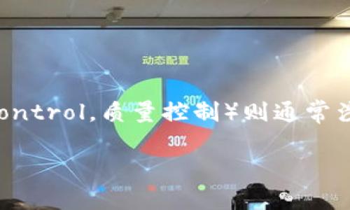 要讨论“tokenim如何收QC”，我们需要明确一些基本概念和背景。首先，Tokenim 是一个数字资产管理和区块链服务平台，而 QC（Quality Control，质量控制）则通常涉及到产品和服务质量的保证。在这篇文章中，我们将探讨 Tokenim 平台如何进行质量控制，确保其产品和服务满足客户的需求和行业标准。

### Tokenim：如何通过质量控制提升数字资产管理的可信度？