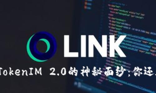 揭开钱包与TokenIM 2.0的神秘面纱：你还在错过什么？