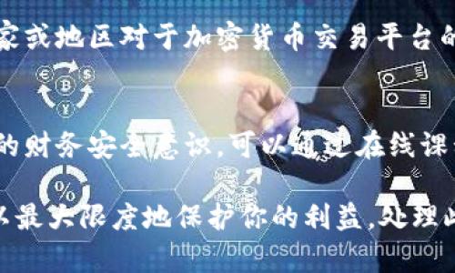 如果 Tokenim 关网了，用户应该采取以下几步措施来保护自己的资产和信息：

1. 了解关网原因
首先，了解 Tokenim 关网的原因很重要。它可能是由于技术问题、法律合规或市场波动等多种因素造成的。关注官方网站或社交媒体上的公告，以获得最新信息。

2. 确认个人资产安全
检查你的账户余额，确认其中的资产是否安全。如果 Tokens 仍在平台上，而你无法访问账户，尽快寻求客户支持。保持冷静，不要慌张，许多时候，平台可能只是暂时性的问题。

3. 寻求支持
联系 Tokenim 的客服，尽量获取他们对关网的解释及对用户资产的处理预案。可以通过邮箱、社交媒体或官方论坛等渠道进行沟通。在此过程中，尽量保持耐心和理性。

4. 备份个人数据
如果你之前在 Tokenim 上进行了交易或有其他记录，记得将这些信息备份下来。即使平台关网，这些数据可能会在后续的索赔或申诉中派上用场。

5. 关注社区信息
加入与 Tokenim 相关的社区，关注其他用户的动态分享。有时，社区内的信息能够提供比官方渠道更迅速的消息。例如，Reddit、Telegram 等平台上的讨论可以帮助你了解其他人的处理方法和经验。

6. 预防未来风险
无论 Tokenim 的结局如何，都要总结教训，考虑未来如何保护自己的数字资产。使用冷钱包、分散投资，不把所有资产都放在一个平台，都是有效的风险管理策略。

7. 留意法律动态
如果关网涉及到法律问题，保持关注相关的法律动态是非常必要的。了解你所在国家或地区对于加密货币交易平台的法律规定，及时寻求专业的法律咨询。

8. 学习相关知识
在经历了这样的事件后，考虑进一步学习关于区块链和加密货币的知识，提升自己的财务安全意识。可以通过在线课程、书籍或行业会议来拓宽自己的视野。

总之，Tokenim 的关网并不意味着你的资产一定会损失，采取积极的应对措施，可以最大限度地保护你的利益。处理此类事件时，保持冷静、理性和信息灵通，这些都是非常重要的应对策略。