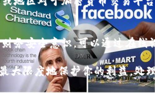 如果 Tokenim 关网了，用户应该采取以下几步措施来保护自己的资产和信息：

1. 了解关网原因
首先，了解 Tokenim 关网的原因很重要。它可能是由于技术问题、法律合规或市场波动等多种因素造成的。关注官方网站或社交媒体上的公告，以获得最新信息。

2. 确认个人资产安全
检查你的账户余额，确认其中的资产是否安全。如果 Tokens 仍在平台上，而你无法访问账户，尽快寻求客户支持。保持冷静，不要慌张，许多时候，平台可能只是暂时性的问题。

3. 寻求支持
联系 Tokenim 的客服，尽量获取他们对关网的解释及对用户资产的处理预案。可以通过邮箱、社交媒体或官方论坛等渠道进行沟通。在此过程中，尽量保持耐心和理性。

4. 备份个人数据
如果你之前在 Tokenim 上进行了交易或有其他记录，记得将这些信息备份下来。即使平台关网，这些数据可能会在后续的索赔或申诉中派上用场。

5. 关注社区信息
加入与 Tokenim 相关的社区，关注其他用户的动态分享。有时，社区内的信息能够提供比官方渠道更迅速的消息。例如，Reddit、Telegram 等平台上的讨论可以帮助你了解其他人的处理方法和经验。

6. 预防未来风险
无论 Tokenim 的结局如何，都要总结教训，考虑未来如何保护自己的数字资产。使用冷钱包、分散投资，不把所有资产都放在一个平台，都是有效的风险管理策略。

7. 留意法律动态
如果关网涉及到法律问题，保持关注相关的法律动态是非常必要的。了解你所在国家或地区对于加密货币交易平台的法律规定，及时寻求专业的法律咨询。

8. 学习相关知识
在经历了这样的事件后，考虑进一步学习关于区块链和加密货币的知识，提升自己的财务安全意识。可以通过在线课程、书籍或行业会议来拓宽自己的视野。

总之，Tokenim 的关网并不意味着你的资产一定会损失，采取积极的应对措施，可以最大限度地保护你的利益。处理此类事件时，保持冷静、理性和信息灵通，这些都是非常重要的应对策略。