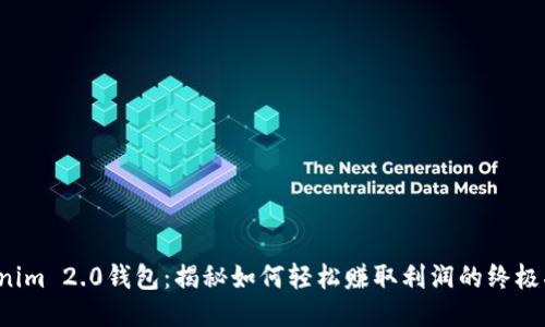 Tokenim 2.0钱包：揭秘如何轻松赚取利润的终极指南！
