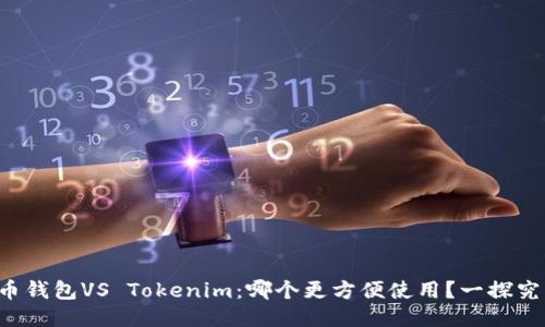 火币钱包VS Tokenim：哪个更方便使用？一探究竟！