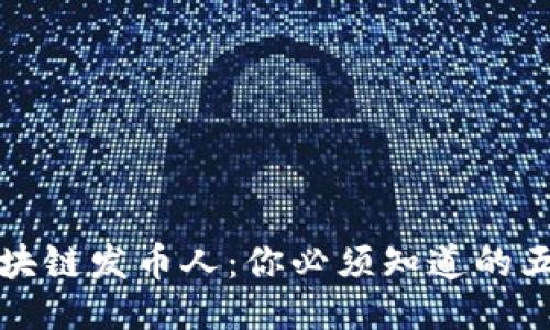 成为区块链发币人：你必须知道的五大步骤