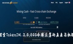 探索TokenIM 2.0：EOS令牌众筹的未来与机遇