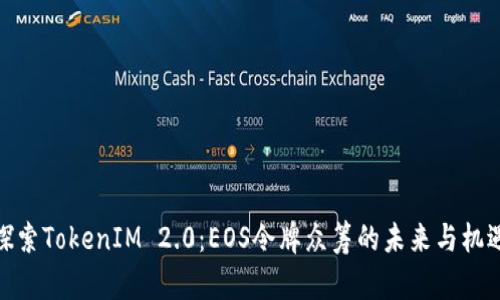 探索TokenIM 2.0：EOS令牌众筹的未来与机遇