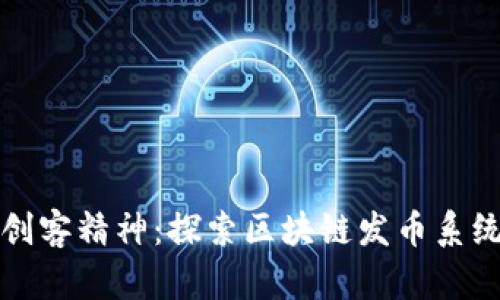 共享经济与创客精神：探索区块链发币系统的开源之路
