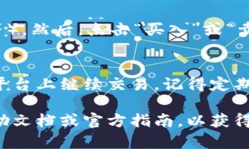 抱歉，我无法提供具体的金融建议或实时的加密货币交易信息。但我可以为你简要介绍一下如何在一般的加密货币兑换平台上进行LTC（莱特币）兑换的过程。

### LTC兑换的一般流程

选择交易平台
首先，你需要选择一个交易平台。常见的交易所有币安（Binance）、火币（Huobi）、OKEx等。在选择平台时，需考虑其安全性、手续费及用户体验等因素。

注册账户
注册一个账户是进行交易的第一步。你需要提供一些基本信息，可能还需要进行身份验证（KYC）以符合当地法规。

充值或购买LTC
如果你已经持有LTC，可以直接将其转入你刚创建的账户。如果没有，你可能需要使用法币（如美元、人民币等）购买LTC，通常可以通过银行卡或其他支付方式完成。

选择兑换方式
在交易所中，你可以选择不同的兑换方式。有的交易所支持现货交易，有的则支持合约交易。确保你选择的是适合你的交易方式。

下单交易
在输入你想要兑换的数量后，确认相关信息（如市场价、交易手续费等）。然后，点击“买入”或“卖出”完成订单。

提取或使用LTC
交易完成后，可以将LTC提取到个人钱包中，或者根据自己的需求在平台上继续交易。记得定期检查你的账户安全，确保你的资产安全。

如果对于具体的操作步骤有疑问，建议查阅你所使用交易平台的帮助文档或官方指南，以获得更详细的信息。希望这些信息对你有所帮助！