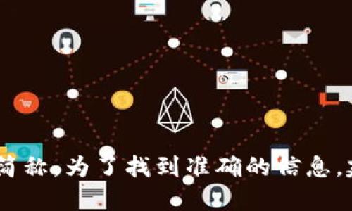 Tokenim 目前并没有一个官方的、广为人知的网站。Tokenim可能是一些加密货币或区块链项目的名称，也可能是一些特定服务或产品的简称。为了找到准确的信息，建议通过搜索引擎查看相关结果，或访问相关的社交媒体平台和论坛，以获取更多信息。确保在访问任何网站之前，确认其真实性和合法性。
