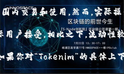 “Tokenim”这个词可能涉及到多个领域，如区块链、加密货币或其他相关技术。但在没有更多上下文的情况下，我不能确定具体的含义。不过，我可以提供一些关于token（代币）在国际上的通用性的信息。

在区块链和加密货币的世界中，代币通常是由特定项目或平台创建，并用于特定目的。虽然许多代币在特定社区或平台上具有独特的价值和用途，但在全球范围内的通用性通常取决于几个因素：

1. **受欢迎程度**：一些知名的加密货币，如比特币或以太坊，在国际上被更广泛地接受和使用。而一些小众或新兴的代币可能仅在特定市场或用户群体中流行。

2. **合规性和法规**：不同国家对加密货币和代币的监管政策有很大差异。有些国家对加密资产持开放态度，而另一些国家可能会实施严格的限制，这会影响代币在国际上的接受程度。

3. **技术互操作性**：如果一个代币基于开放的区块链网络，理论上它可以在全球范围内交易和使用。然而，实际操作中可能会受到各类因素的制约，比如交易所的支持情况。

4. **市场流动性**：一些代币在交易所中的交易量较大，流动性好，因此更容易被国际用户接受。相比之下，流动性较低的代币可能只在特定地区或市场中被看重。

总的来说，代币的国际通用性取决于多种因素，包括市场需求、法律法规和技术支持。如果你对“Tokenim”的具体上下文有更多信息，我可以为你提供更加详尽的回答。
