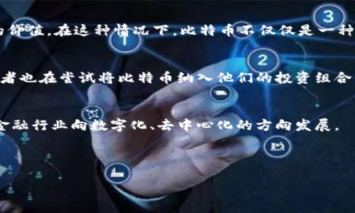 比特币（Bitcoin）确实可以被视为区块链产品之一。为了更好理解这个问题，我们可以从几个方面来看。

什么是比特币？
比特币是一种数字货币，它是由一个或多个化名为中本聪（Satoshi Nakamoto）的人在2009年创造的。比特币不仅仅是一种货币，它还代表了一种全新的价值传递方式。与传统货币不同，比特币不受任何政府或金融机构的控制，它的交易和运作基于去中心化的区块链技术。

区块链的基本概念
在深入理解比特币之前，了解区块链的基本概念是非常重要的。区块链是一种数据结构，能够以链式的形式存储数据。每个“区块”都包含了一定数量的交易数据，并且通过密码学的方法与前一个区块相连。这个过程确保了数据的安全性和不可篡改性。换句话说，区块链就像一个由所有交易记录组成的公共账本，任何人都可以查看，但无法被轻易修改。

比特币与区块链的关系
因为比特币的交易是通过区块链技术实现的，所以可以说，比特币是区块链产品中的一个典型代表。比特币依赖于区块链来验证和记录每一笔交易，这种机制使得比特币的交易变得安全、透明。而且，区块链技术的去中心化特性也是比特币能够成功运作的核心因素。

比特币的独特性
虽然比特币是区块链技术的应用之一，但它也有自己独特的特点。比如，比特币的总量是有限的，仅有2100万个比特币，而这种“稀缺性”也促成了比特币的价值。在这种情况下，比特币不仅仅是一种货币，更是数字黄金的概念。

比特币的应用场景
比特币不仅仅可以用来网上购物，还可以用于投资、资产配置、以及跨国汇款等活动。许多商家已经开始接受比特币作为支付方式，各国的金融机构和投资者也在尝试将比特币纳入他们的投资组合中。

总结
综上所述，比特币确实可以被视为区块链产品之一，并且它的成功验证了区块链技术的潜力。比特币的崛起不仅展示了数字货币的可能性，更推动了全球金融行业向数字化、去中心化的方向发展。

对此你有什么看法呢？比特币未来的发展趋势会是怎样的呢？这些问题都值得我们深入思考和讨论。

如果你对比特币或区块链有进一步的疑问或想法，欢迎分享讨论！