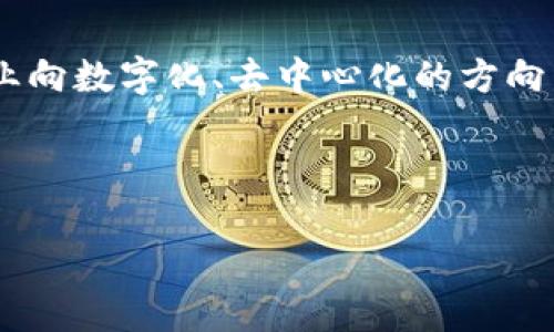 比特币（Bitcoin）确实可以被视为区块链产品之一。为了更好理解这个问题，我们可以从几个方面来看。

什么是比特币？
比特币是一种数字货币，它是由一个或多个化名为中本聪（Satoshi Nakamoto）的人在2009年创造的。比特币不仅仅是一种货币，它还代表了一种全新的价值传递方式。与传统货币不同，比特币不受任何政府或金融机构的控制，它的交易和运作基于去中心化的区块链技术。

区块链的基本概念
在深入理解比特币之前，了解区块链的基本概念是非常重要的。区块链是一种数据结构，能够以链式的形式存储数据。每个“区块”都包含了一定数量的交易数据，并且通过密码学的方法与前一个区块相连。这个过程确保了数据的安全性和不可篡改性。换句话说，区块链就像一个由所有交易记录组成的公共账本，任何人都可以查看，但无法被轻易修改。

比特币与区块链的关系
因为比特币的交易是通过区块链技术实现的，所以可以说，比特币是区块链产品中的一个典型代表。比特币依赖于区块链来验证和记录每一笔交易，这种机制使得比特币的交易变得安全、透明。而且，区块链技术的去中心化特性也是比特币能够成功运作的核心因素。

比特币的独特性
虽然比特币是区块链技术的应用之一，但它也有自己独特的特点。比如，比特币的总量是有限的，仅有2100万个比特币，而这种“稀缺性”也促成了比特币的价值。在这种情况下，比特币不仅仅是一种货币，更是数字黄金的概念。

比特币的应用场景
比特币不仅仅可以用来网上购物，还可以用于投资、资产配置、以及跨国汇款等活动。许多商家已经开始接受比特币作为支付方式，各国的金融机构和投资者也在尝试将比特币纳入他们的投资组合中。

总结
综上所述，比特币确实可以被视为区块链产品之一，并且它的成功验证了区块链技术的潜力。比特币的崛起不仅展示了数字货币的可能性，更推动了全球金融行业向数字化、去中心化的方向发展。

对此你有什么看法呢？比特币未来的发展趋势会是怎样的呢？这些问题都值得我们深入思考和讨论。

如果你对比特币或区块链有进一步的疑问或想法，欢迎分享讨论！