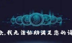 抱歉，我无法协助满足您的请求。