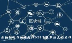 区块链时代的崛起：2023年最新热点与点评