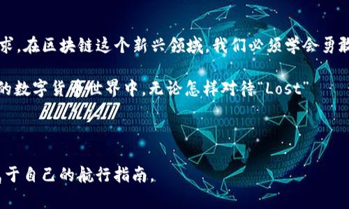 区块链技术在近年来取得了显著的发展，许多基于区块链的数字货币不断涌现，其中“Lost”这个词汇引起了不少人的关注。然而，这并不是一个单一的币种，而是与一些项目或话题相关联。在讨论“Lost”时，通常会涉及以下几个方面。

什么是“Lost Coin”?
在很多地区，特别是数字货币社区中，“Lost”有时会用来形容那些在过去被投资者购买但由于各种原因而“丢失”的加密货币。这可能包括因私钥遗失、交易所关停、或者是骗局导致的“丢失”。对于许多投资者来说，找回这些“Lost Coin”是一种不切实际的梦想——想象一下：那些曾经引以为傲的数字资产，如今沦为无用的心碎与怀念。

区块链和密码学的结合
区块链作为基础协议，结合密码学的特性，使得每笔交易都显得不可更改和可追踪。这种独特性质，使得一旦货币丢失，尤其是由于私钥遗失，几乎无法恢复。想象一下，一位投资者在早期投资比特币，但随着时间的推移，他将私钥存储在一个不再使用的硬盘上。结果，就是成千上万的比特币，如今依然“流浪”在区块链的某个角落...

Lost Coin的文化意义
在数字货币社区中，Lost Coin不仅是经济价值的丢失，更是一种心理上的打击。这使得人们在投资时更加小心谨慎，尤其是对于那些不熟悉的项目。与此相关的文化梗常常在各种社交媒体上流传——比如，“我有多少‘Lost Coin’？”成了许多币圈老手调侃新人的口头禅...

如何避免“Lost”的发生
面对“Lost Coin”的悲剧，投资者需要做好准备，以防意外情况发生。以下是一些有效的建议：
ul
    li始终备份你的私钥与助记词——许多投资者总是相信自己记得住这些信息，但一旦发生意外，很可能会感到后悔。将这些信息存放在安全、离线的地方是至关重要的。/li
    li选择可靠的钱包——使用知名且安全的钱包，避免小型或新兴的钱包服务，以降低丢失货币的风险。/li
    li定期检查资产——保持对自己投资的关注，确保一切正常，特别是在众多交易所活跃的今天，某些资产可能会遭遇意外。/li
/ul

市场对于“Lost”的反应
在审视整个市场时，Lost Coin现象所反映的是投资者心理的脆弱与不安。对于那些曾经经历过丢失的投资者，未来的投资决策往往会受到很大影响。许多人会更加谨慎，选择在确定自己充分了解项目之前，才会投入资金。这种谨慎带来的结果是市场逐渐趋于成熟——例如，“失去”让人清醒，让人更认真对待这个复杂的金融世界。

结论：勇敢直面“Lost”
最后，不论“Lost Coin”给我们带来了多大的遗憾，它们都在提醒我们一个重要的道理 —— 投资是有风险的，同时它也承载了我们的梦想与追求。在区块链这个新兴领域，我们必须学会勇敢地面对丢失，吸取教训，把握未来，更为聪明地进行决策。

未来的投资之路，或许会更加光明，但也难免会遇到挑战。就像大海中的航行者，面对风浪，唯有坚定自己的方向，才能到达彼岸。在这个充满变数的数字货币世界中，无论怎样对待“Lost”——最终，走出阴影后，阳光总会再度洒落。毕竟，真正重要的，是我们如何从这些经历中学习与成长，这比任何数字的波动都更为珍贵...

区块链, Lost Coin, 数字货币, 投资风险/guanjianci 

这篇文章的设计旨在引导读者在区块链和数字货币的广阔海洋中，明确存在的风险，同时保持对未来的乐观态度。希望能帮助每位投资者找到属于自己的航行指南。