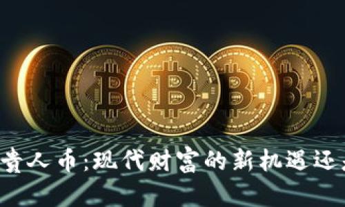 区块链贵人币：现代财富的新机遇还是骗局？