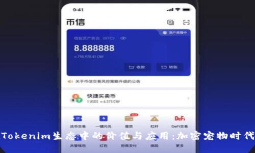 狗币在Tokenim生态中的价值与应用：加密宠物时代的崛起