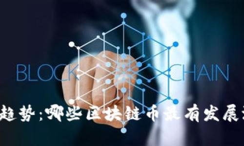 未来趋势：哪些区块链币最有发展潜力？