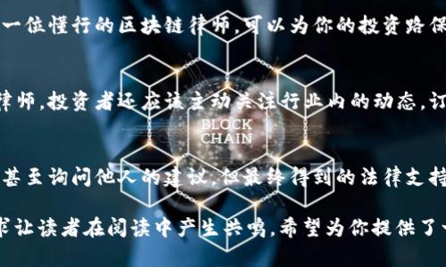   如何找到专业的比特币区块链律师：从新手到投资高手的必读指南 / 
 guanjianci 比特币, 区块链, 律师, 投资 /guanjianci 

引言：比特币与区块链的奇妙世界
在这个数字货币风靡的时代，比特币已经不再是冰箱里的冷饭，而是成了一道无论饭局还是会议，都能引起热烈讨论的“热菜”。不过，在这片如火如荼的领域中，“区块链律师”这一角色却仍然显得有些神秘...真的需要找个律师吗？毕竟不懂法律的我们，常常在投资过程中迷失方向。

比特币的诞生：时代的标志
2009年，原本只是一段代码的比特币，成为了一种全新的货币形态。它的出现不仅打破了传统金融的牢笼，还引发了整个世界对区块链技术的兴趣。或许许多人都曾有过这样的疑问——“我能用比特币买东西吗？”答案是肯定的，但如何合法合规地享受这份便利呢？

区块链的背后：法律在关键时刻的支持
随着比特币的推广，越来越多的人开始参与到这个市场中。然而，伴随而来的还有法律的复杂性。投资者们常常发现自己面临合规问题、税务困扰以及欺诈风险，这些都有可能给他们带来不必要的损失...这，就是为什么越来越多的人开始寻求专业的区块链律师。

寻找合适的比特币区块链律师：关键要素
ul
    listrong专业背景：/strong一位合格的区块链律师，必须具备金融法律、税务法律等相关经验。/li
    listrong了解行业动态：/strong市场变化日新月异，跟上潮流是必须的——律师也要时刻保持自己的“更新”。/li
    listrong良好的沟通能力：/strong律师需懂得如何将复杂的法律条款翻译成普通人也能理解的语言.../li
    listrong客户口碑：/strong一个好律师的口碑，是他在社交圈内的“名片”。向他人的反馈可以帮助你做出明智的选择。/li
/ul

法律服务的类型：区块链律师能帮你做什么？
区块链律师所提供的服务种类繁多，不同需求的客户能够在其中找到合适的解决方案。比如，若你是一名新手投资者，可能需要咨询如何合法持有比特币，或者了解具体的税务义务...而如果你是一家企业主，可能需要的则是帮助审查与加密货币相关的合同。

投资比特币的法律风险：不可忽视的隐患
在探索比特币的 journey 过程中，法律风险总是伴随着你。缺乏法律知识容易让你掉入法律的坑里，比如...不小心涉及到洗钱问题。投资过程中，一定要请专业律师为你把关，以免因小失大。

结论：合规投资，共享未来
在比特币及区块链发展的今天，合规不再是可有可无的选择，而是每个投资者应当秉持的原则。无论你身处何地，拥有一位懂行的区块链律师，可以为你的投资路保驾护航，避免许多不必要的麻烦...这不仅是对自己负责，也是对家庭和朋友的责任。

如何保持信息更新：法律与市场的双重导航
在这个变化万千的时代，获取信息的渠道变得越来越多，如何筛选出有价值的信息则显得尤为重要。除了咨询区块链律师，投资者还应该主动关注行业内的动态，订阅相关领域的专业博客和权威新闻…毕竟知识就是力量，而保持学习的态度，才能真正在这个市场中立于不败之地。

最后的忠告：选择可信赖的法律顾问
在选择比特币区块链律师时，请务必将视线投向那些在行业中有良好声誉的人。或许需要花费一些时间去考察、面试，甚至询问他人的建议，但最终得到的法律支持将是你投资之路的坚实后盾。这...真的很重要！ 

这样的一篇文章，围绕着“比特币区块链律师”这个主题进行了深入剖析，同时融入了许多文化和法律相关的细节，力求让读者在阅读中产生共鸣。希望为你提供了一些有价值的信息，能够帮助你更加全面地理解这个复杂却充满机遇的市场。