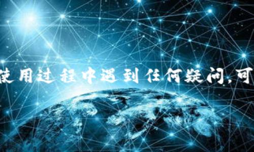 授权 Tokenim 2.0 闪兑功能通常涉及几个步骤，下面我将详细介绍如何进行授权。请根据您所用平台的具体需求，适当调整这些步骤。

### 步骤一：下载 Tokenim 2.0 应用
首先，确保您已经在手机或者电脑上下载并安装了 Tokenim 2.0 应用。如果还未下载，可以在应用商店（如 App Store 或 Google Play）搜索“Tokenim”进行下载安装。

### 步骤二：注册或登录账户
打开 Tokenim 2.0 应用，您将看到登录页面。如果您尚未注册账户，点击“注册”，提供所需信息（如邮件地址、手机号码和密码），完成注册。
注册完成后，返回登录页面，输入您的注册信息，点击“登录”。

### 步骤三：进入闪兑功能页面
成功登录后，您会进入应用的主界面。在首页或导航栏中找到“闪兑”选项，点击进入闪兑功能页面。

### 步骤四：进行账户授权
在闪兑功能页面，通常需要进行一些授权设置，以确保您能够顺利使用闪兑服务。您可能需要授权以下权限：
ul
  listrong访问您的加密钱包:/strong 允许 Tokenim 访问您的钱包，以进行交易。/li
  listrong短信和推送通知:/strong 这些能够让您接收交易更新和安全提醒。/li
/ul

在开启授权时，系统可能会提示您输入密码或进行两步验证以增强安全性。根据提示完成相关操作。

### 步骤五：确认授权状态
授权完成后，您可以在设置或账户管理中查看您的授权状态。确保所有需要的权限均已正确开启。

### 步骤六：开始使用闪兑功能
一旦授权成功，您就可以开始使用闪兑功能了。选择您想要兑换的加密货币、输入兑换数量，查看兑换汇率和手续费，最后确认交易即可。

### 注意事项
在进行闪兑交易时，有几个注意事项需要提醒您：
ul
  li务必确保您的账户安全，定期修改密码。/li
  li遵循应用的使用条款，以确保安全交易。/li
  li注意闪兑的手续费和汇率波动，以避免不必要的损失。/li
/ul

通过以上步骤，您应该能够顺利授权 Tokenim 2.0 闪兑功能。如果在使用过程中遇到任何疑问，可以查看应用内的帮助文档或联系客服寻求支持。

希望这些信息对您有所帮助，祝您使用顺利！