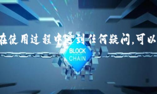 授权 Tokenim 2.0 闪兑功能通常涉及几个步骤，下面我将详细介绍如何进行授权。请根据您所用平台的具体需求，适当调整这些步骤。

### 步骤一：下载 Tokenim 2.0 应用
首先，确保您已经在手机或者电脑上下载并安装了 Tokenim 2.0 应用。如果还未下载，可以在应用商店（如 App Store 或 Google Play）搜索“Tokenim”进行下载安装。

### 步骤二：注册或登录账户
打开 Tokenim 2.0 应用，您将看到登录页面。如果您尚未注册账户，点击“注册”，提供所需信息（如邮件地址、手机号码和密码），完成注册。
注册完成后，返回登录页面，输入您的注册信息，点击“登录”。

### 步骤三：进入闪兑功能页面
成功登录后，您会进入应用的主界面。在首页或导航栏中找到“闪兑”选项，点击进入闪兑功能页面。

### 步骤四：进行账户授权
在闪兑功能页面，通常需要进行一些授权设置，以确保您能够顺利使用闪兑服务。您可能需要授权以下权限：
ul
  listrong访问您的加密钱包:/strong 允许 Tokenim 访问您的钱包，以进行交易。/li
  listrong短信和推送通知:/strong 这些能够让您接收交易更新和安全提醒。/li
/ul

在开启授权时，系统可能会提示您输入密码或进行两步验证以增强安全性。根据提示完成相关操作。

### 步骤五：确认授权状态
授权完成后，您可以在设置或账户管理中查看您的授权状态。确保所有需要的权限均已正确开启。

### 步骤六：开始使用闪兑功能
一旦授权成功，您就可以开始使用闪兑功能了。选择您想要兑换的加密货币、输入兑换数量，查看兑换汇率和手续费，最后确认交易即可。

### 注意事项
在进行闪兑交易时，有几个注意事项需要提醒您：
ul
  li务必确保您的账户安全，定期修改密码。/li
  li遵循应用的使用条款，以确保安全交易。/li
  li注意闪兑的手续费和汇率波动，以避免不必要的损失。/li
/ul

通过以上步骤，您应该能够顺利授权 Tokenim 2.0 闪兑功能。如果在使用过程中遇到任何疑问，可以查看应用内的帮助文档或联系客服寻求支持。

希望这些信息对您有所帮助，祝您使用顺利！