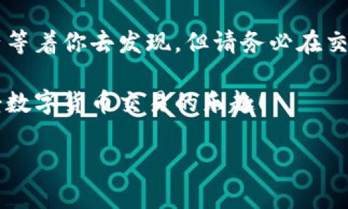 由于你提到的“tokenim注册教程规则”相对较短，我可以为你提供一个简明的注册指南。如果需要更详细的内容，请告知我。以下是 Tokenim 的注册教程步骤：

### Tokenim 注册教程

第一步：访问 Tokenim 官网
首先，打开你的浏览器，输入 Tokenim 的官方网站网址。确保你访问的是官方渠道，以避免钓鱼网站带来的风险。

第二步：点击注册按钮
在主页上，你通常会看到一个“注册”或“创建账户”的按钮。点击这个按钮，进入注册页面。

第三步：填写注册信息
在注册页面，你需要填写一些基本信息，包括你的名字、电子邮件地址和密码。确保使用一个强密码，以增强账户的安全性。

第四步：验证你的电子邮件
提交注册信息后，Tokenim 会向你提供的电子邮件地址发送一封验证邮件。检查你的邮箱，包括垃圾邮件夹，点击邮件中的确认链接以激活你的账户。

第五步：登录账户
验证成功后，返回 Tokenim 官网，输入你的电子邮件和密码登录。此时，你将进入你的账户仪表板。

第六步：完成KYC身份验证（如需）
根据 Tokenim 的政策，你可能需要完成KYC（了解你的客户）身份验证。准备好你的身份证明材料，如身份证或护照，并按照指示提交相关文件。

第七步：配置安全设置
在账户设置中，建议你启用双重验证（2FA）以增强安全性。设置你的安全问题和答案，确保你的账户得以保护。

第八步：开始交易
一切准备就绪后，你可以开始在 Tokenim 上交易，各种数字资产等着你去发现。但请务必在交易前了解市场风险。

以上是 Tokenim 的注册步骤，希望能帮助你顺利创建账户，享受数字货币交易的乐趣！

如果你有任何其他问题，欢迎随时询问。