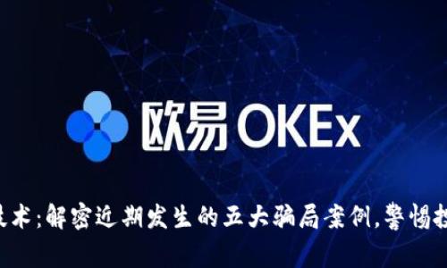 区块链技术：解密近期发生的五大骗局案例，警惕投资陷阱！