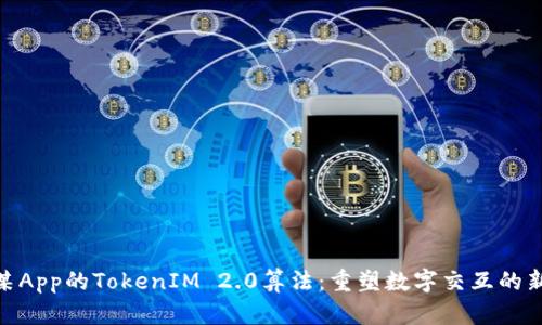 探秘某App的TokenIM 2.0算法：重塑数字交互的新革命