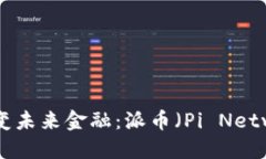 区块链科技如何改变未来金融：派币（Pi Network）