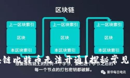 为什么我的区块链比特币无法开通？探秘常见问题与解决方案