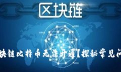 为什么我的区块链比特币无法开通？探秘常见问