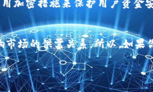 在讨论如何销毁币（token）之前，首先要弄清楚在什么平台或协议上进行。这次我们讨论的是在TokenIM上销毁代币的相关步骤，这里是一个简要的介绍。

什么是TokenIM？
在我们深入销毁代币的具体步骤之前，了解一下TokenIM的背景尤为重要。TokenIM是一个多链钱包，它不仅支持存储多种类型的代币，还提供了一些额外的功能，比如代币的销毁和交换。这使得用户在管理数字资产时可以更加自由和灵活。

为什么要销毁代币？
销毁代币的原因多种多样。首先，它可以帮助减少市场上的代币供应，从而提高代币的稀缺性和市场价格。其次，项目方可能会选择销毁代币以增加用户对其项目的信心，展示其对项目发展的长期承诺。另外，一些代币的经济模型设定了某种形式的定期销毁机制，以确保代币的健康流通。

在TokenIM上销毁代币的步骤
接下来，我们来看一下在TokenIM上具体操作销毁代币的步骤。整个过程其实并不复杂，但需要用户仔细操作，以免误删或做出错误选择。

h4步骤一：下载并安装TokenIM/h4
首先，你需要下载并安装TokenIM钱包。如果你还没有账户，可以根据钱包的提示创建一个新的钱包。

h4步骤二：导入代币/h4
如果你的代币不在TokenIM的默认显示列表中，可以通过添加自定义代币的方式导入。如果代币已经在你的钱包中，那就可以直接进入下一步。

h4步骤三：选择待销毁的代币/h4
在钱包中选择你希望销毁的代币。通常情况下，在代币详情页面会有显著的销毁选项，不过请务必确认你选择的代币无误，因为这个操作通常是不可逆的。

h4步骤四：确认销毁数量/h4
在确认销毁数量时，需要谨慎操作，因为这是一个重要的环节。确保你输入的数量是正确的，并且是你愿意从钱包中完全删除的数量。

h4步骤五：进行销毁交易/h4
接下来，你通常会需要确认一笔交易。此时，系统会给出相应的销毁费用。请确保你的钱包中有足够的资金来支付这笔费用。然后，确认交易，等待系统处理。在处理完成后，你的代币将被成功销毁。

销毁代币后的注意事项
代币销毁操作后，你将无法恢复这些代币，因此要清楚自己为什么要执行这个步骤。与此同时，也可以关注社区对市场的反应，看看销毁的代币是否会对代币的价格或者项目的前景产生影响。

为什么选择TokenIM进行销毁？
TokenIM作为一个多功能钱包，其界面友好、操作简单，适合不同经验层次的用户。此外，TokenIM在安全性上也有不错的口碑，使用加密措施来保护用户资金安全。

小结
在TokenIM上销毁代币的操作虽简单，但每一步都需要用户该有的确认和理解。通过销毁，你不仅能参与到代币经济中，更能影响市场的供需关系。所以，如果你对自己所持有的数字资产有长远计划，不妨考虑一下这些销毁策略。

希望这些信息对你有所帮助，如果你有其他疑问或者希望了解更详细的内容，欢迎再进一步询问。