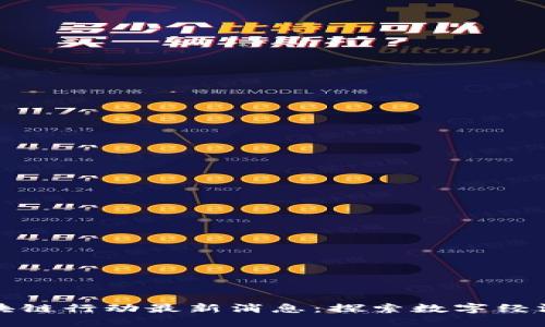 河南区块链行动最新消息：探索数字经济新未来