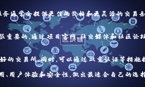 在诸如Tokenim之类的加密货币要购买和交易通常有几个步骤和地方可以考虑。以下是一些常见的购买渠道和平台：

### 1. **加密货币交易所**
最常见的购买渠道是各种加密货币交易所。你可以在这些平台上使用法定货币（如美元、欧元等）或者其他加密货币购买Tokenim。以下是一些知名的交易所：
- **Binance**：全球最大的加密货币交易所之一，提供多种币种的交易。
- **Coinbase**：用户友好的平台，适合初学者，支持多种加密货币的购买。
- **KuCoin**：提供多种新兴货币的交易，可能会上市较新的币种。

### 2. **去中心化交易所（DEX）**
如果Tokenim在主流交易所尚未上市，可能会在一些去中心化交易所（DEX）上交易。这些平台允许用户直接在区块链上交易，没有中介。常见的DEX包括：
- **Uniswap**：以太坊链上的去中心化交易平台，支持ERC-20代币交易。
- **PancakeSwap**：基于Binance Smart Chain的DEX，类似Uniswap，但针对BSC的代币。

### 3. **区块链钱包**
一些区块链钱包也提供直接购买加密货币的功能。例如，使用用户友好的钱包，如MetaMask或Trust Wallet，也可以方便地与DEX连接，进行Tokenim的购买。

### 4. **场外交易（OTC）**
如果你打算购买大量的Tokenim，可以考虑场外交易服务。这些服务通常会提供更佳的价格和更灵活的交易条件，但可能需要进行更多的尽职调查。

### 5. **了解Tokenim的背景**
在购买之前，了解Tokenim的项目背景、应用场景、团队和社区是很重要的。通过项目官网、社交媒体和社区论坛（如Telegram、Discord）获取信息，以确保做出明智的投资决策。

### 6. **确保安全**
在选择交易平台时，务必考虑安全性，确保使用经过验证、信誉良好的交易所。同时，可以通过双重认证等措施提高账户的安全性，预防潜在的网络攻击。

最终，在选择购买Tokenim的平台时，综合考虑其流动性、交易费用、用户体验和安全性，做出最适合自己的选择。