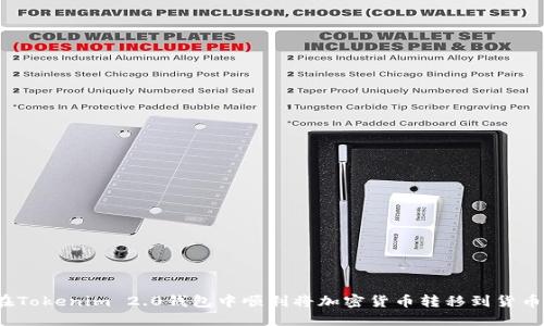 如何在Tokenim 2.0钱包中顺利将加密货币转移到货币账户？