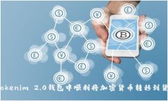 如何在Tokenim 2.0钱包中顺利将加密货币转移到货币